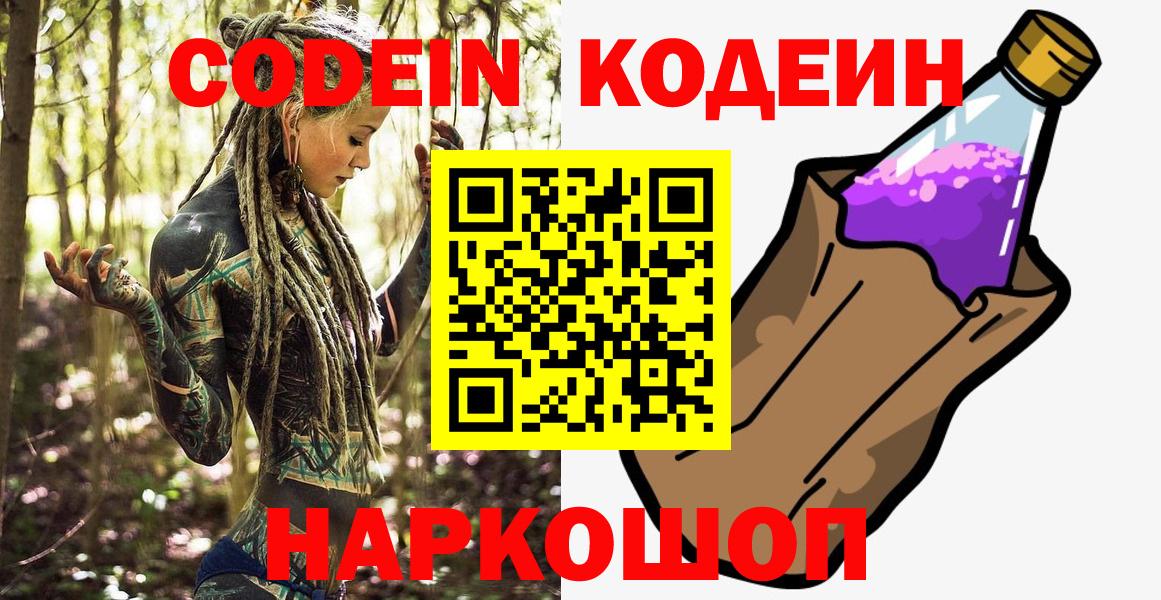 Кодеин Purple Drank  Вход с VPN  Югорск  Кодеиновый сироп Lean напиток Lean (лин) 